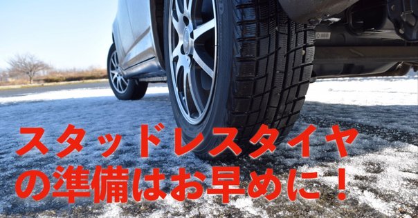 ９月値上がり必須！　スタッドレスタイヤ 9月1日より値上げ！スタッドレスタイヤ値上げ前 最終セール開催