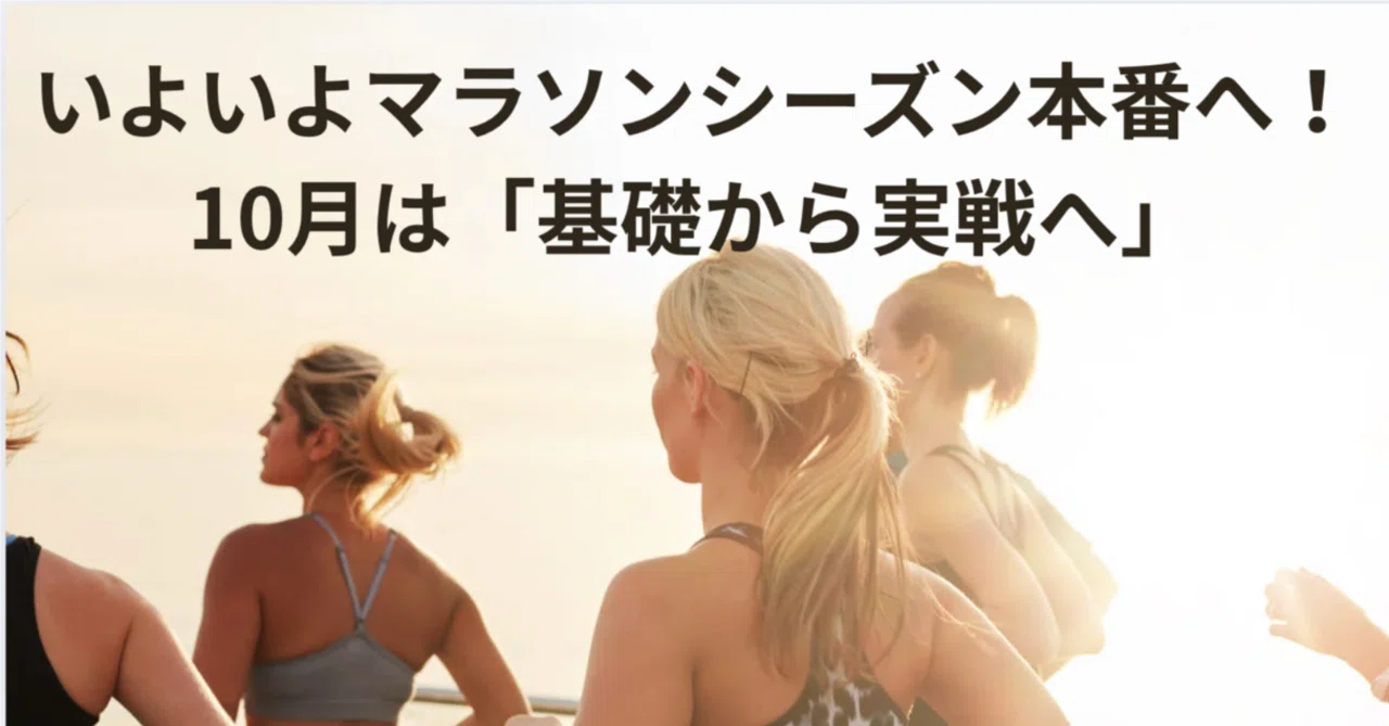 10月スタート！マラソンシーズン到来！ 呼吸×循環を走りに結びつける