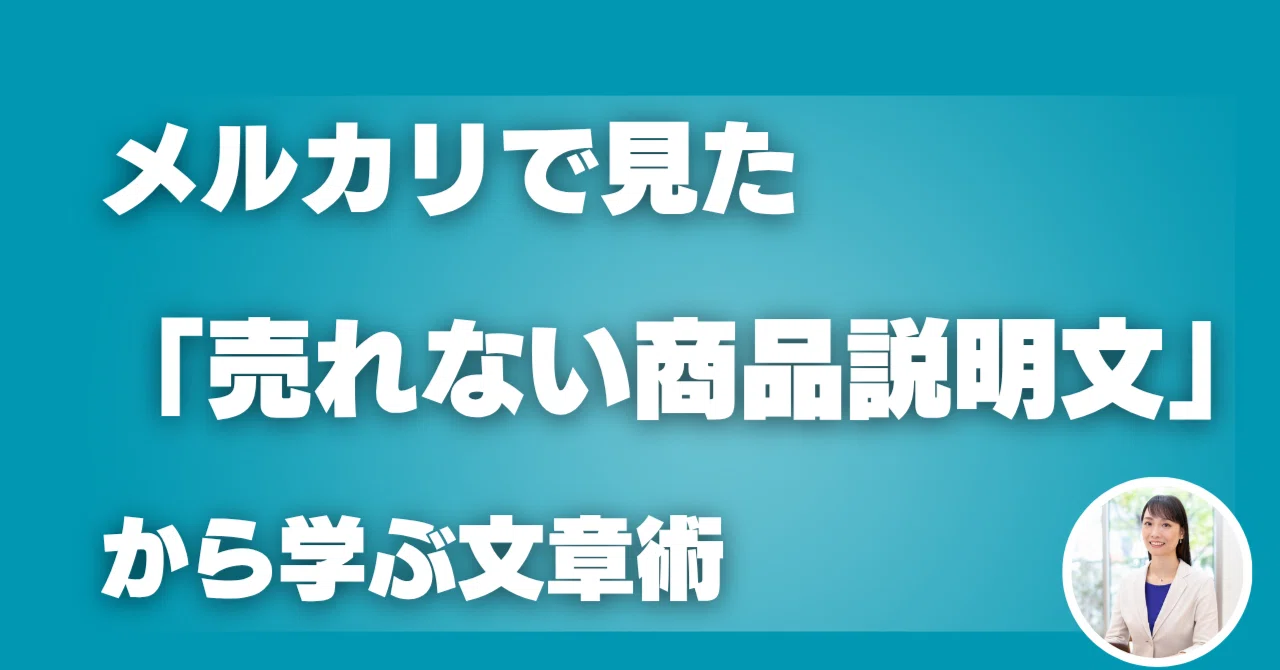 メルカリで見た「売れない商品説明文」から学ぶ文章術｜企業広報コピー