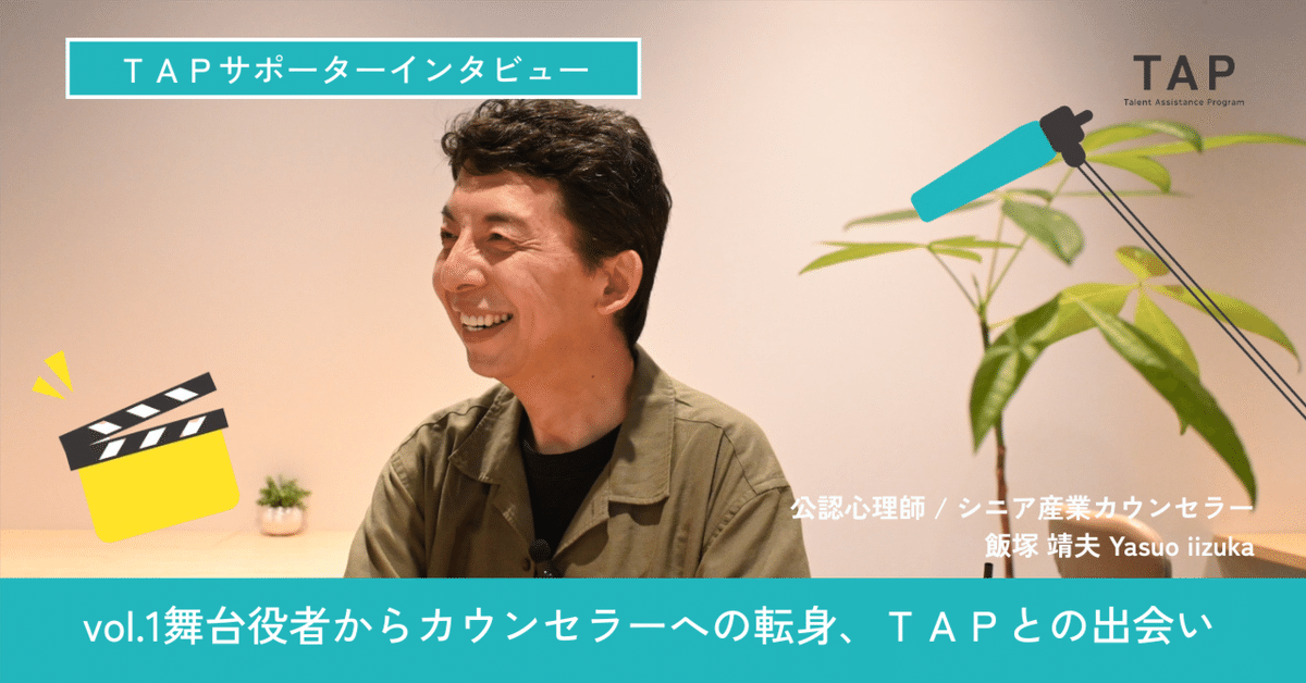 【インタビュー】TAPサポーターに新たなメンバーが加わりました!飯塚 靖夫さん①