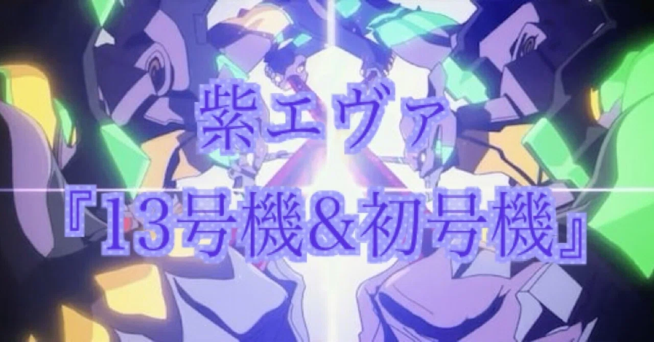 紫エヴァ 13号機＆初号機デッキ 考察 【ユニアリ】｜ゼナ