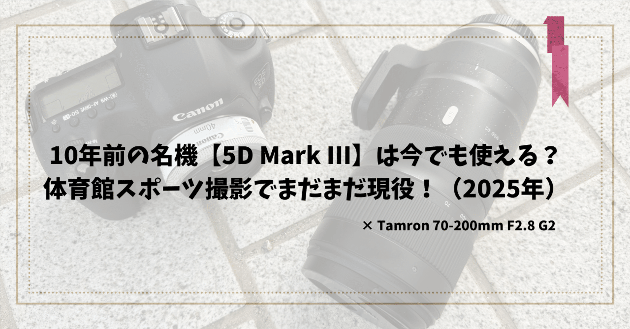 10年前の名機【5D Mark III】は今でも使える？体育館スポーツ撮影で