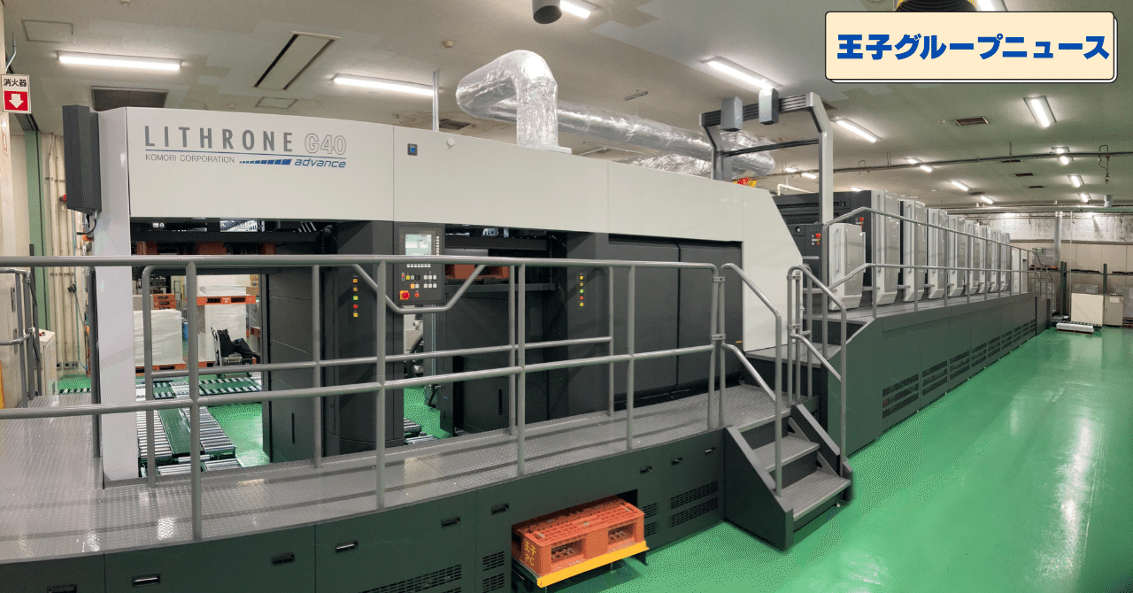 王子パッケージング、新印刷機稼働！｜王子グループ