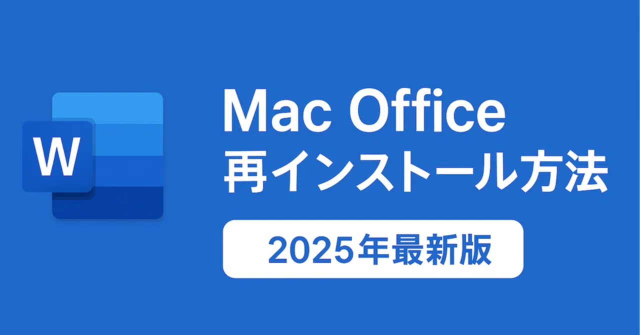 MacでMicrosoft Officeを再インストールする方法｜失敗しない手順と 