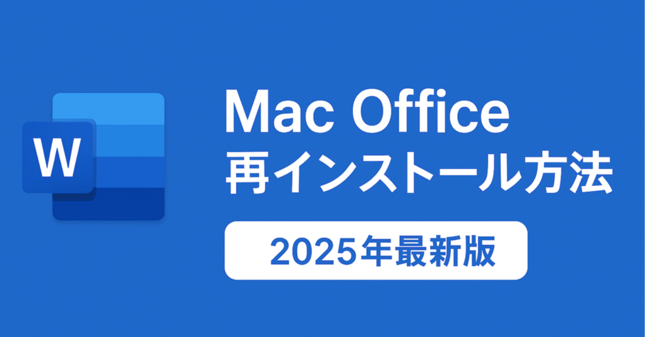 MacでMicrosoft Officeを再インストールする方法｜失敗しない手順と