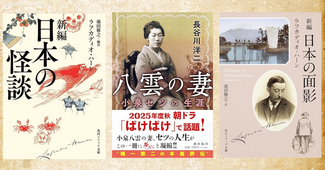 怪談で有名な小泉八雲のおすすめ本6選！朝ドラをもっと楽しむためにも