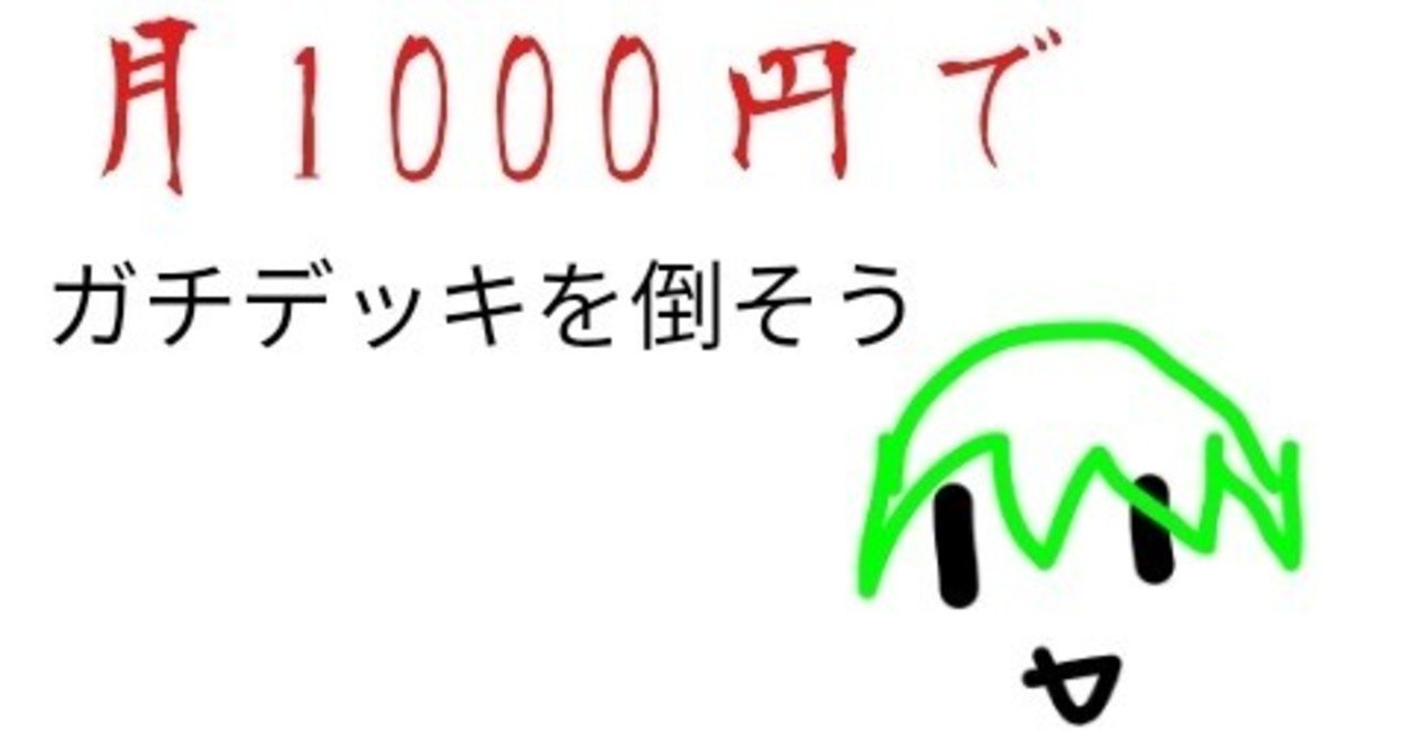 第1回 貧乏人でも遊戯王がしたい なら 始め方編 みりん 遊戯王 Note 第1回 貧乏人でも遊戯王がしたい なら 始め方編 みりん 遊戯王 Note