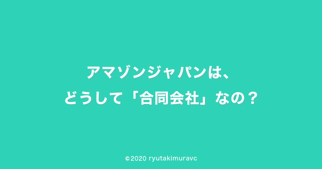 アマゾンジャパンは どうして 合同会社 なの りゅうた デジタルマーケティング note