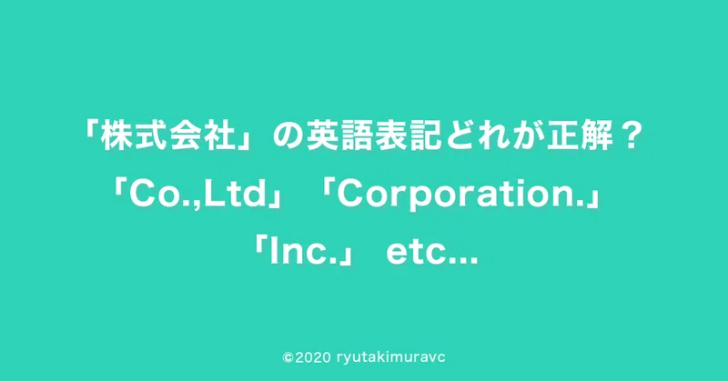 株式会社 の英語表記どれが正解 Co Ltd Corporation Inc Etc りゅうた デジタルマーケティング Note