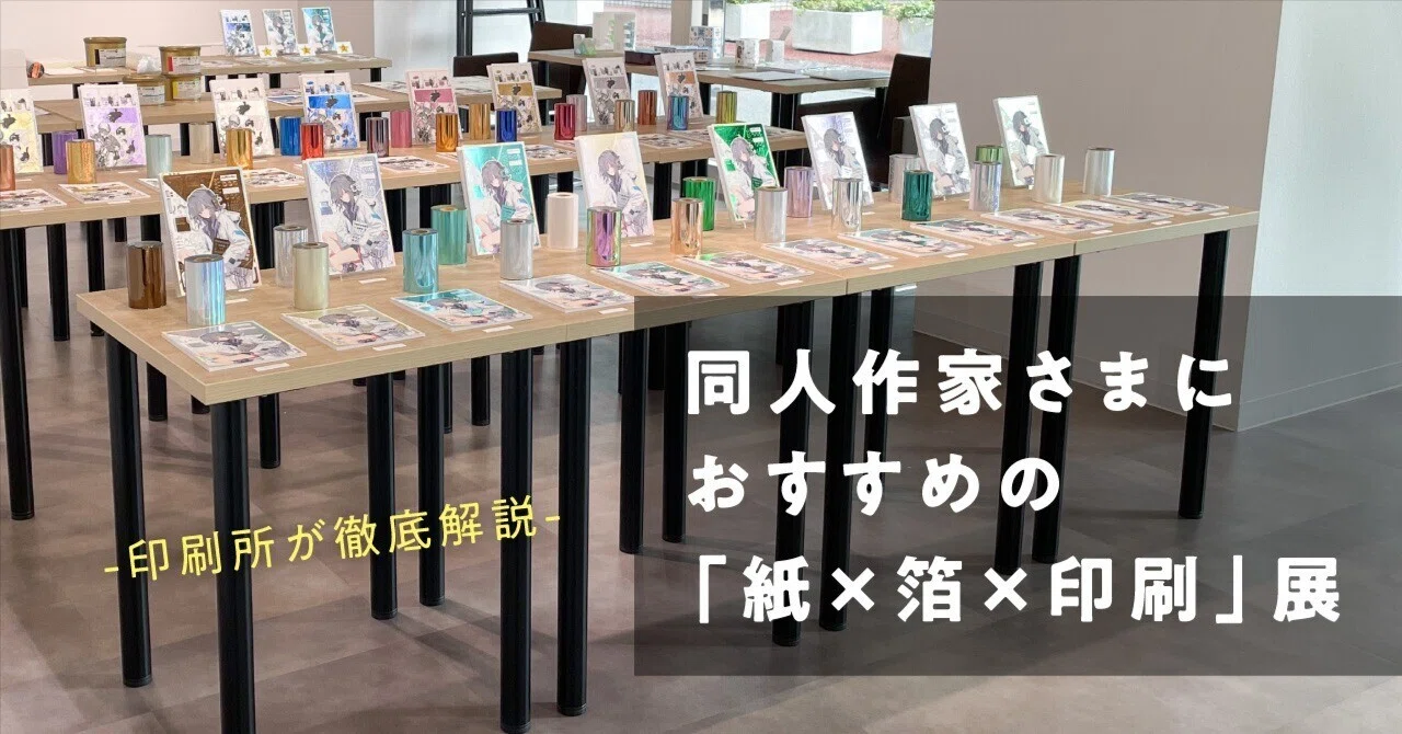 印刷所が徹底解説】同人作家さまにおすすめの「紙×箔×印刷」展｜緑陽社