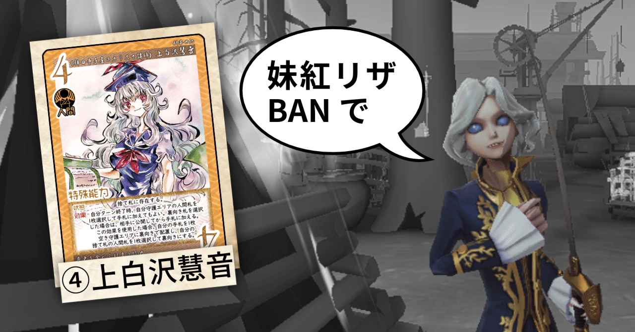 東方如何月】2025BanPick杯備忘録｜霊地~