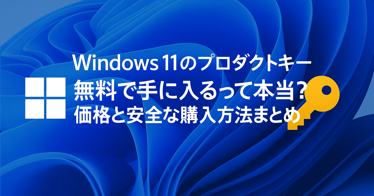 Windows 11のプロダクトキー、無料で手に入るって本当？価格と安全な