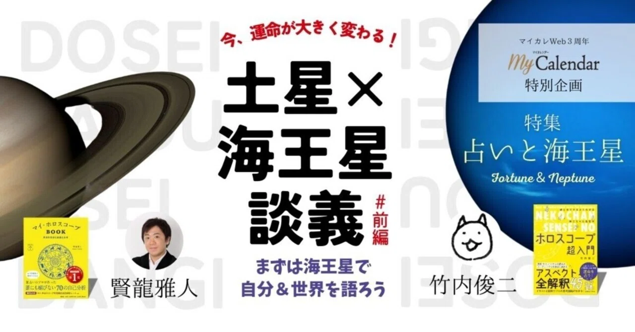 特集／占いと海王星】今、運命が変わる！ 土星×海王星談義＜#前編