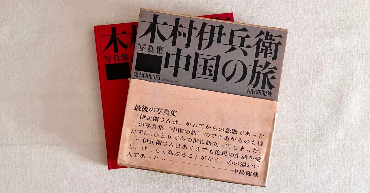 わたしのつれづれ読書録』 by 秋光つぐみ ｜ #101 『木村伊兵衛写真集