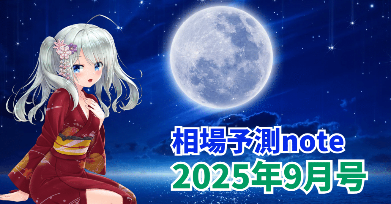 2025年9月号】相場予測note｜私のポジション・相場予測・爆益銘柄の