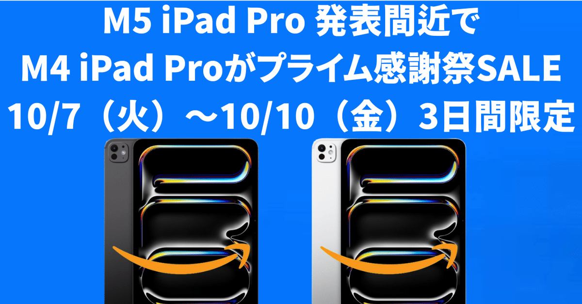 2025年最新】M5 iPad Pro 登場間近 M4 iPad ProがAmazonプライム