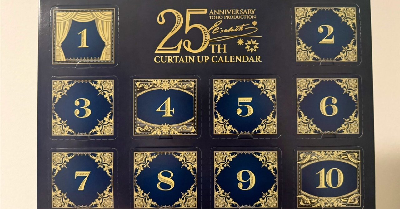 更新中【東宝版エリザ25th】記念カーテンアップカレンダー【開封