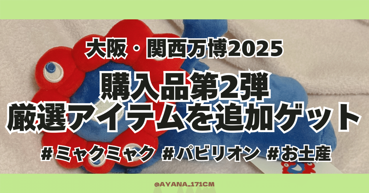 万博】購入品第2弾｜厳選アイテムを追加ゲット｜旅行ライターに