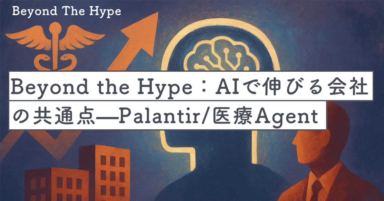 Beyond the Hype：AIで伸びる会社の共通点——Palantir/医療エージェント/ホワイトカラー再配置の行方｜SecondWave