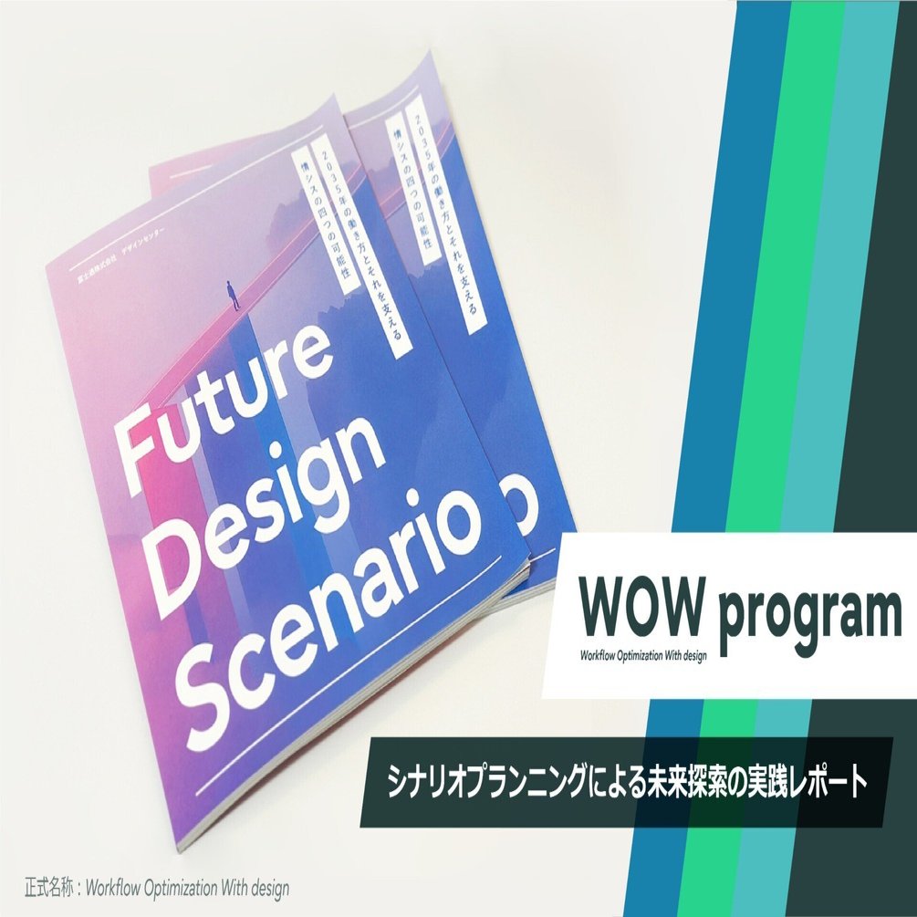 2035年の情シスを描く：シナリオプランニングによる未来探索の実践