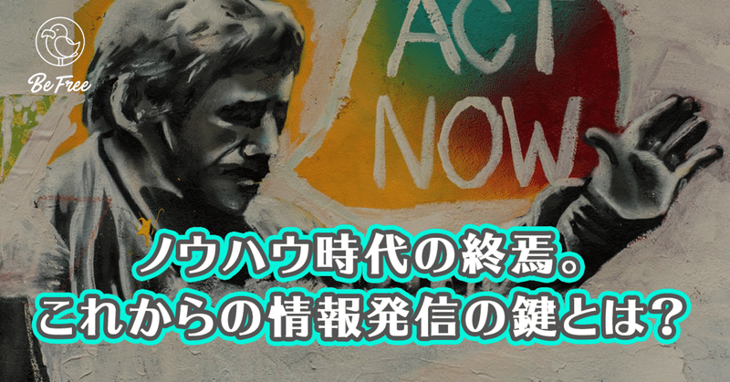 ノウハウ時代の終焉 これからの情報発信の鍵はこれです 金子吉友 時事ネタ解説 マーケター Note ノウハウ時代の終焉 これからの情報発信の鍵はこれです 金子吉友 時事ネタ解説 マーケター Note