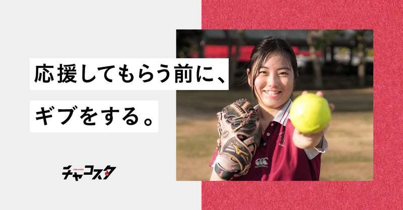 応援してもらう前に ギブをする フリーソフトボール選手 本庄遥さん クラファンマガジン チャコスタ Note 応援してもらう前に ギブをする フリーソフトボール選手 本庄遥さん クラファンマガジン チャコスタ Note