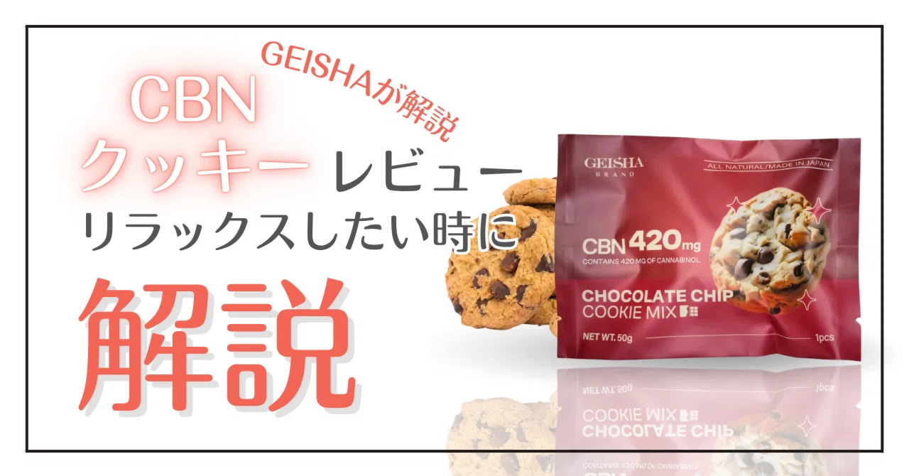CBN420mgクッキー徹底レビュー｜半分で“ぶりぶり”、1枚で多幸感MAX