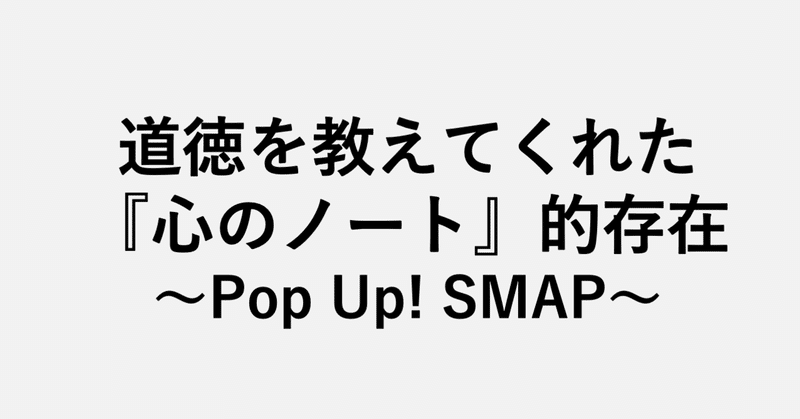 道徳を教えてくれた 心のノート 的存在 Pop Up Smap 小埜功貴 Kokiono Note