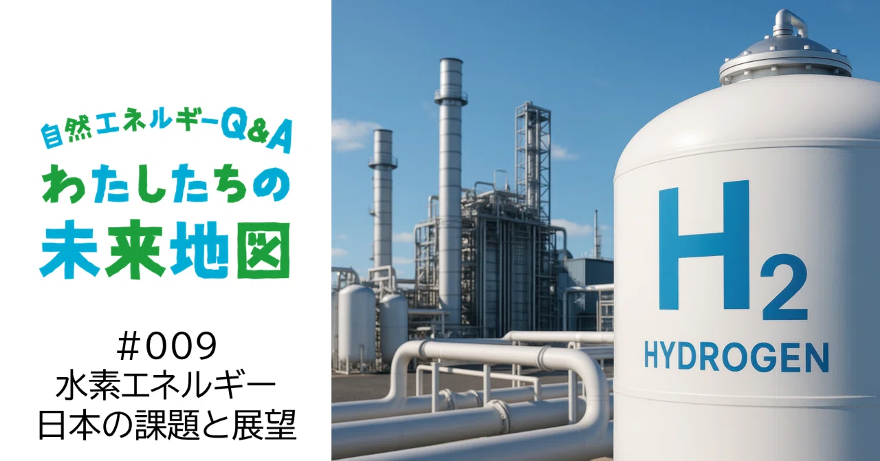 009「持続可能な水素エネルギーの使い方：日本の課題と展望」｜自然