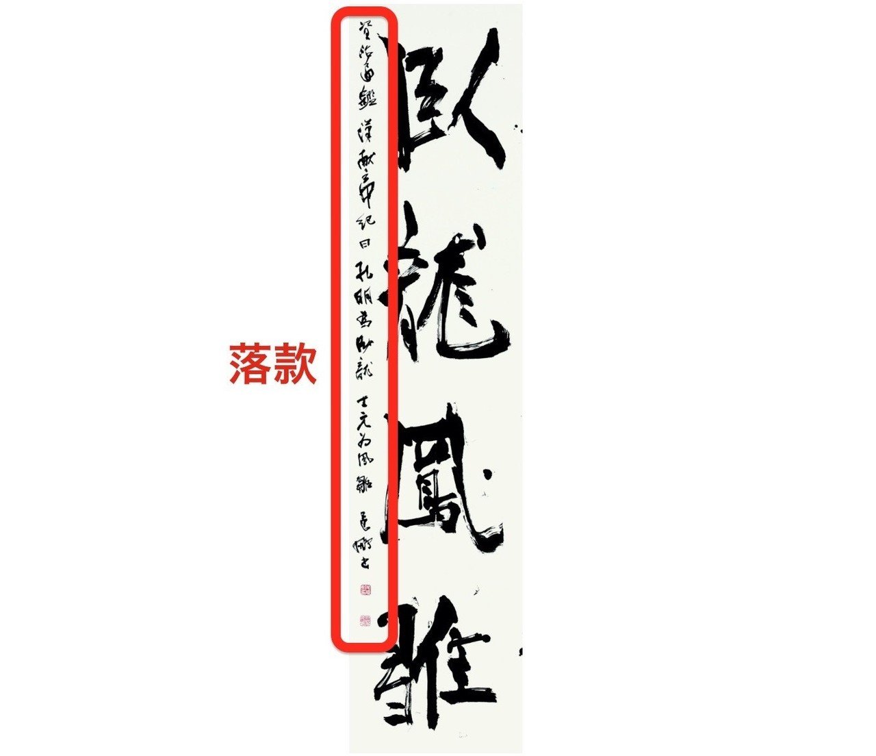 現代書家作品　落款印あり　葉書きサイズ 書道作品ー落款印ポロンコレクションクラブ｜東京都銀座駅