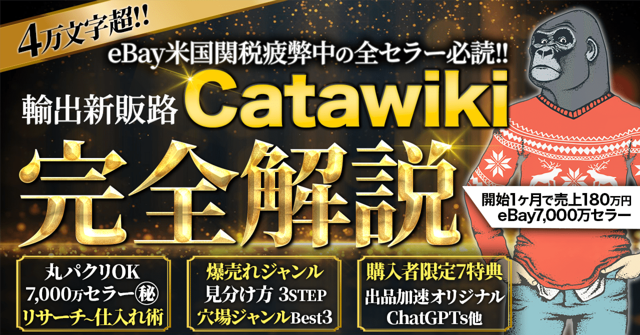 輸出新販路『Catawiki』完全解説！《付録》豪華7大特典｜初月10