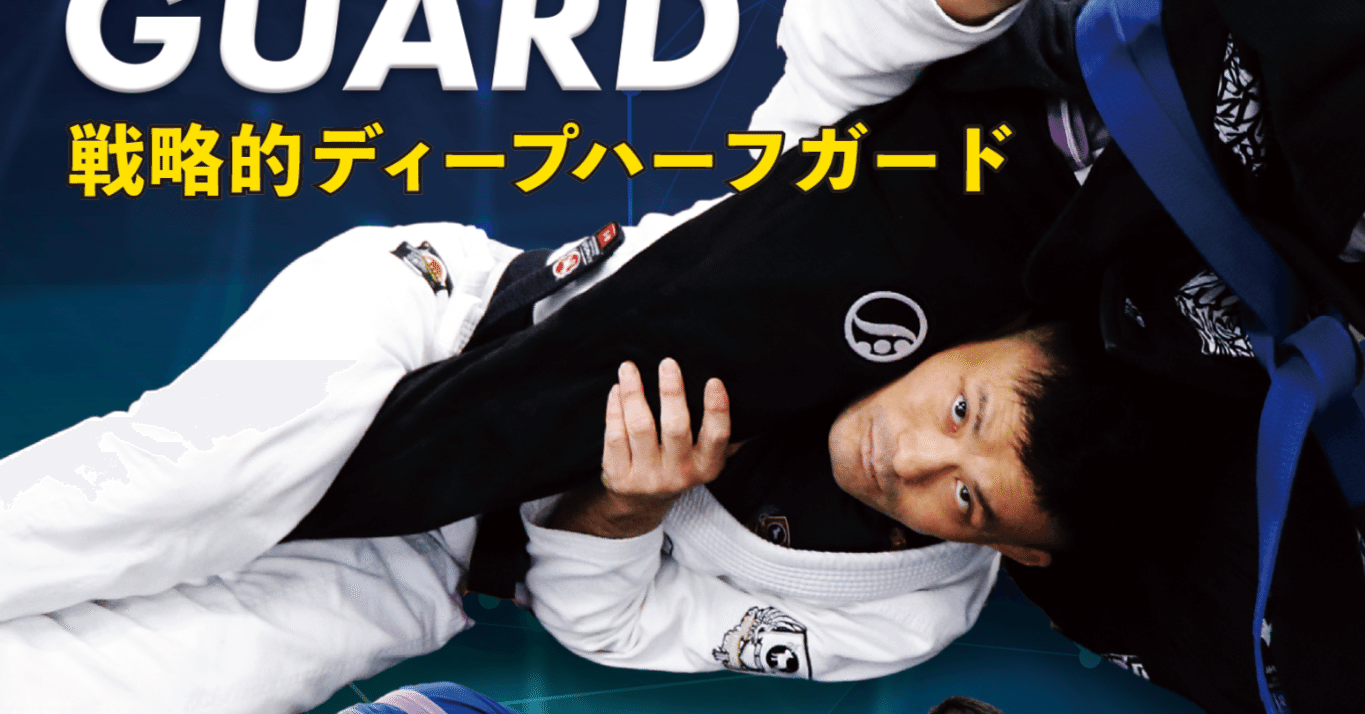 木部亮　ハーフガード DVDセット　柔術　BJJ 木部亮 STRATEGIC DEEP HALF GUARD 戦略的ディープハーフガード 動画版