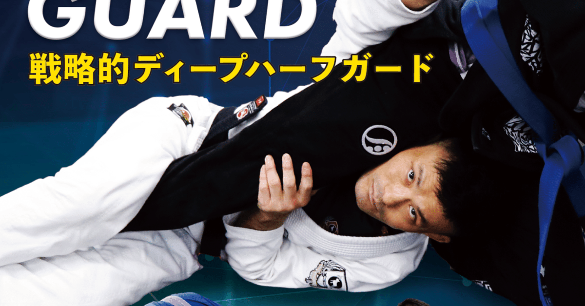 木部亮　ハーフガード DVDセット　柔術　BJJ 5e46d36bdb90fd8e658b3fdc3be370