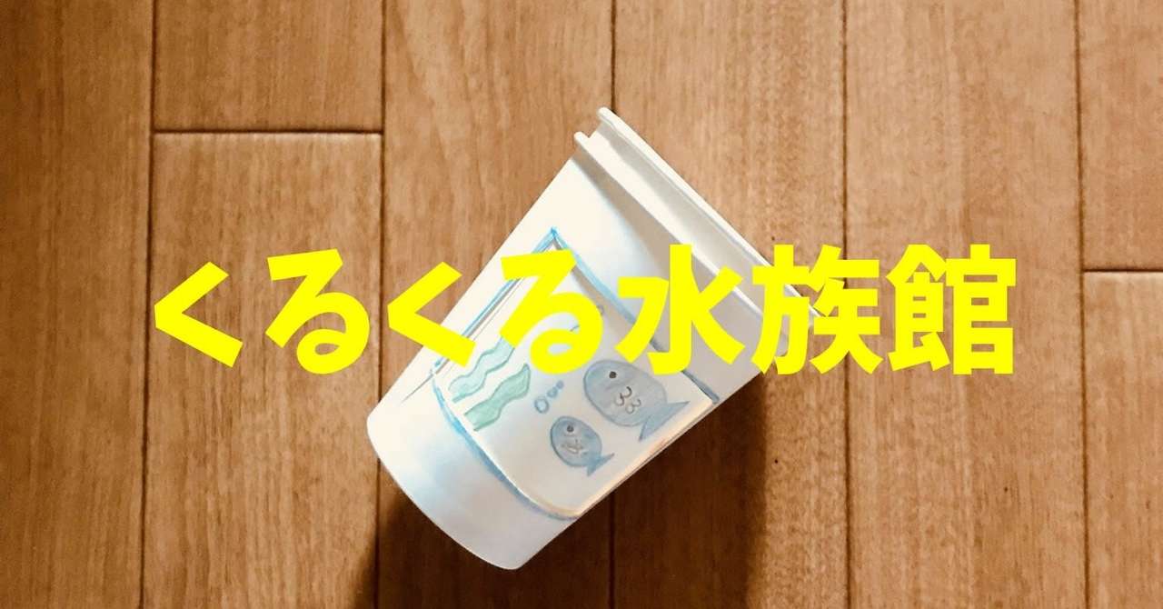 高齢者工作 紙コップと色鉛筆を使って 手作り水族館 ソロレクリエーション介護士のchibiike Note