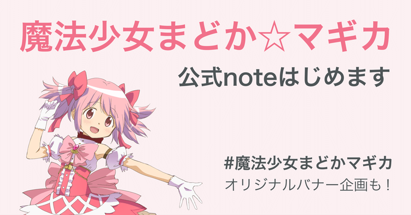 魔法少女まどか☆マギカ｜note