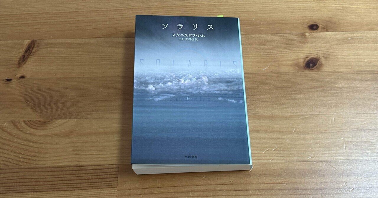 0248_【読書記録】ストルガツキー『ストーカー（路傍のピクニック