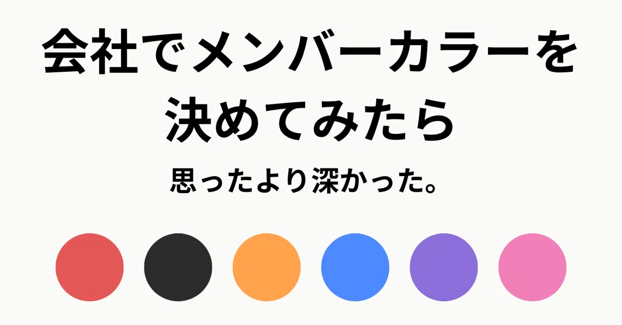 会社でメンバーカラーを決めてみたら、思ったより深かった。｜（公式）株式会社スケッチ