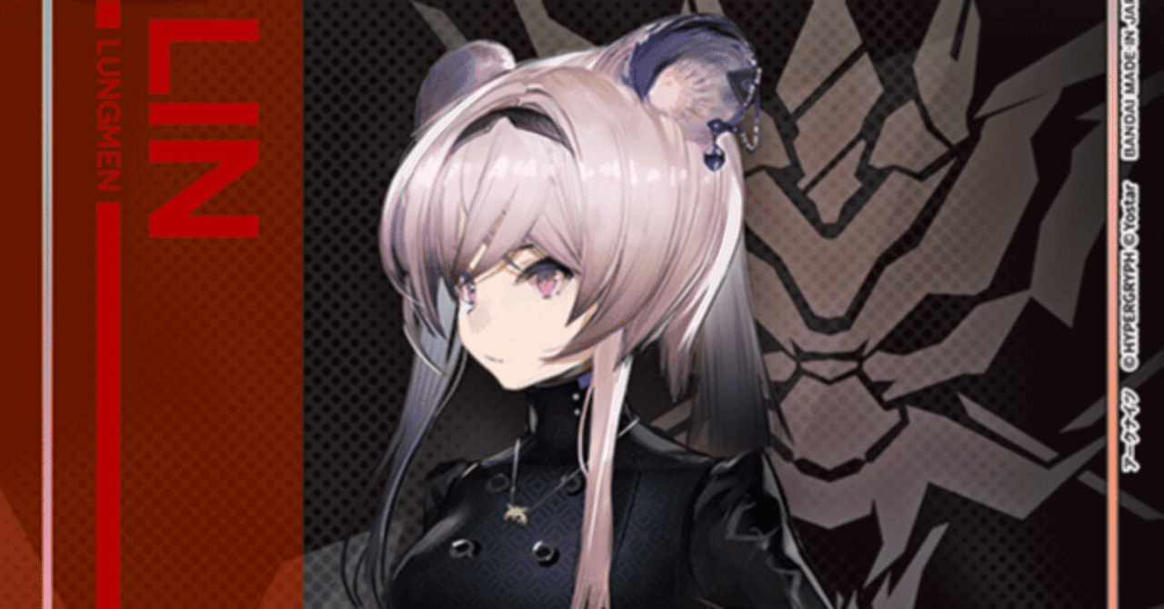 龍門]リンを考える[ユニアリ]｜com