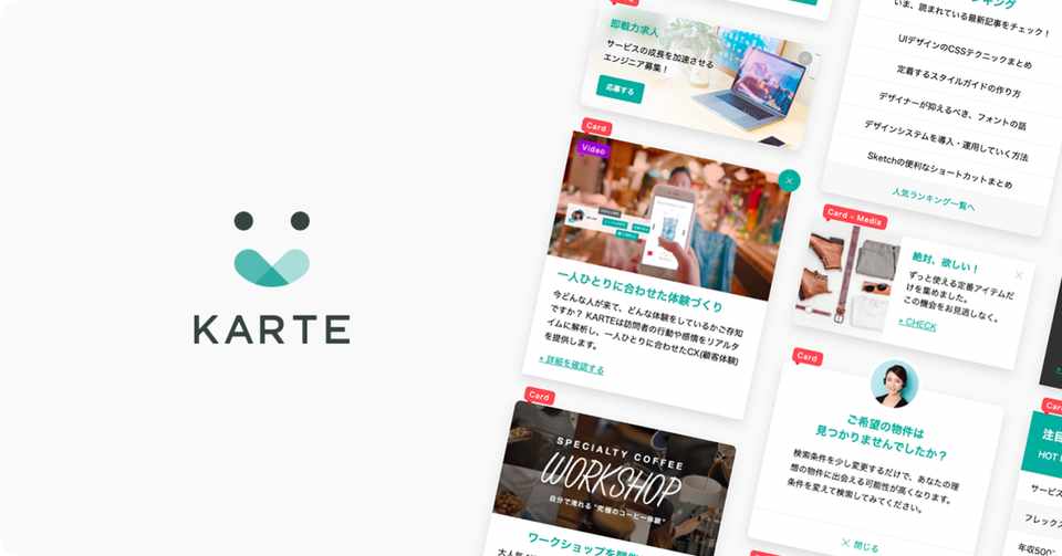 Web 接客と Karte と K Utsumi Note