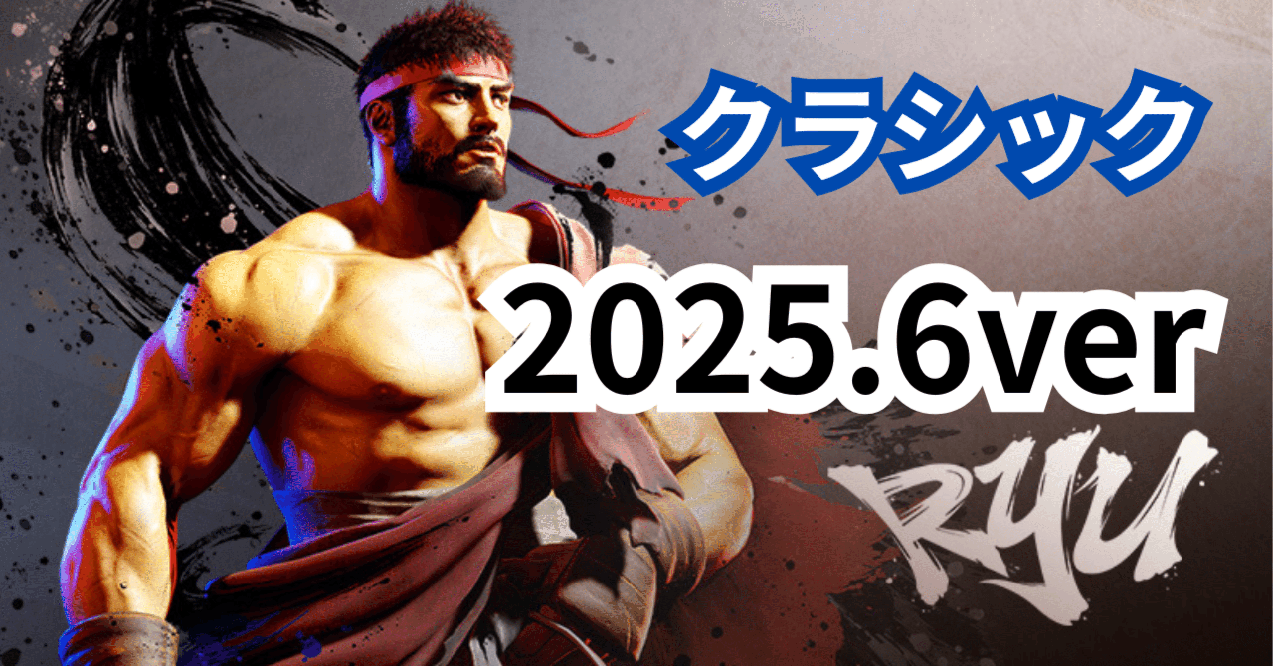 リュウ　3000ポイント スト6】Cリュウの完全攻略：立ち回り,起き攻め,厳選コンボなど