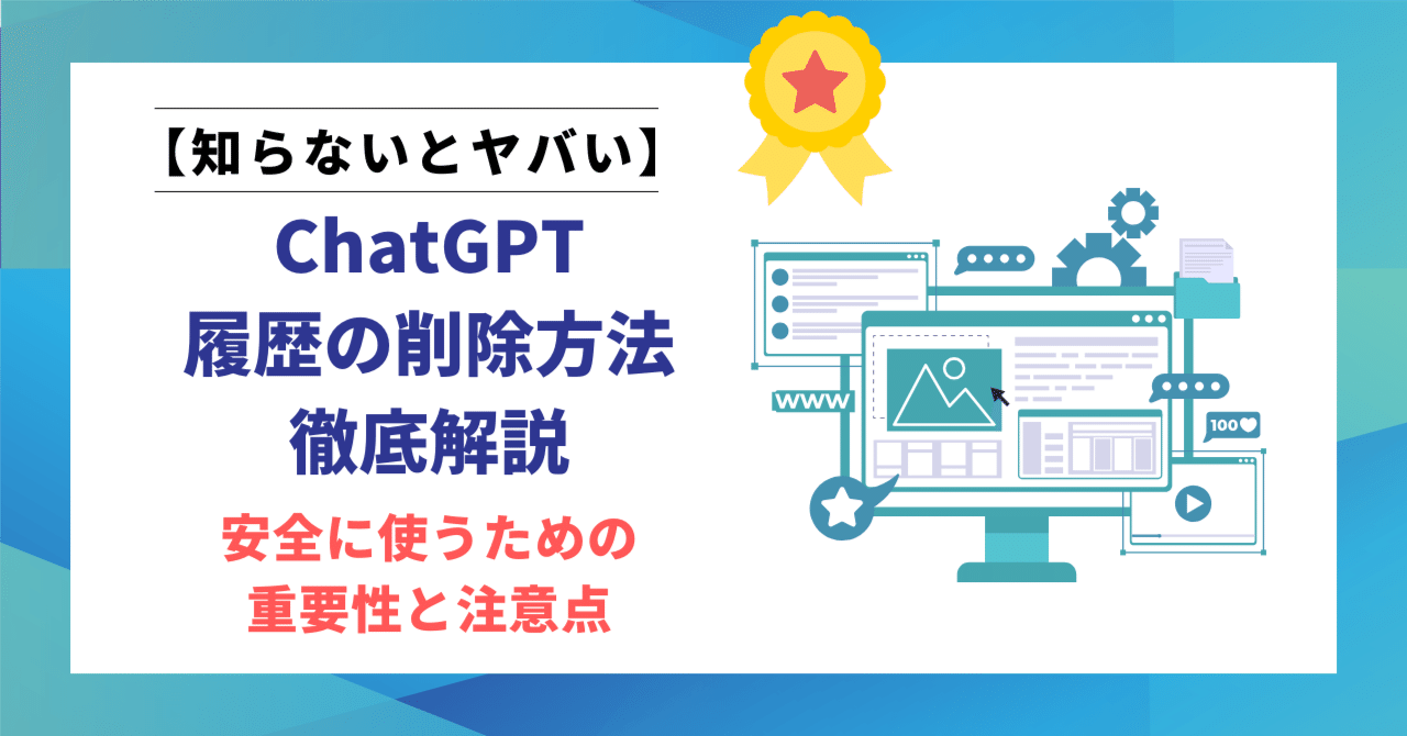 個別・一括】ChatGPTの履歴削除方法を徹底解説｜安全に使うための重要性と注意点｜ヒロ｜文筆家×生成AI研究家｜note2ヶ月で500記事  月間70,000PV