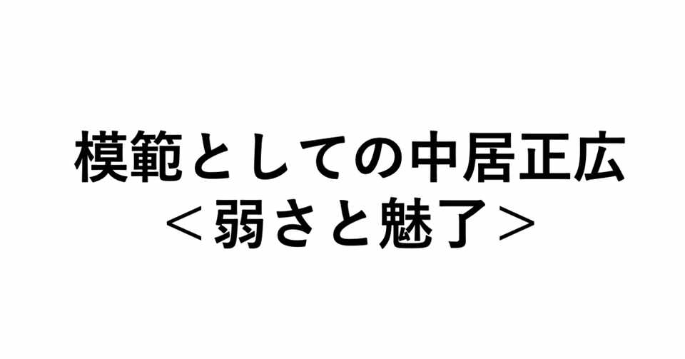 模範としての中居正広 弱さと魅了 小埜功貴 Koki Ono Note