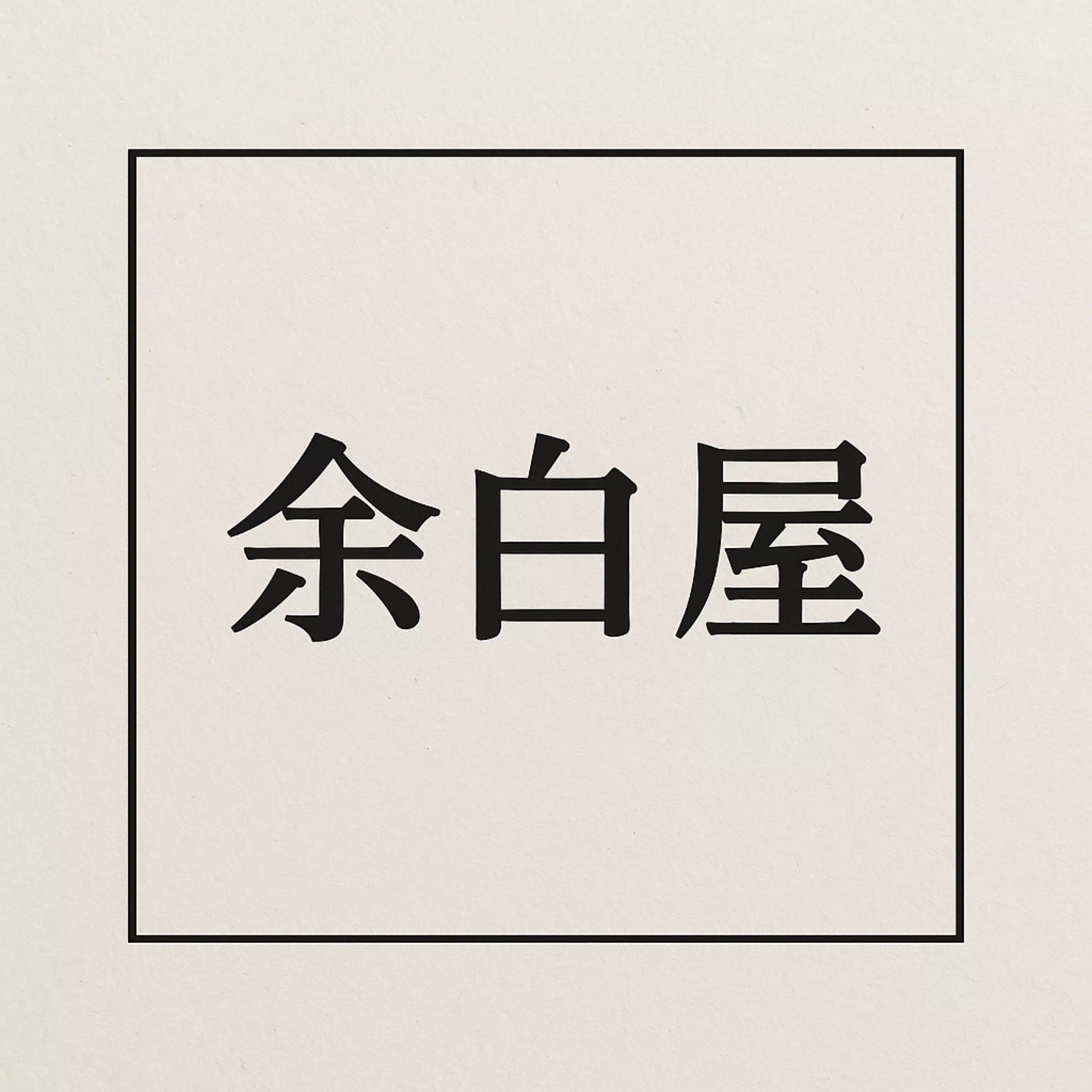 余白屋