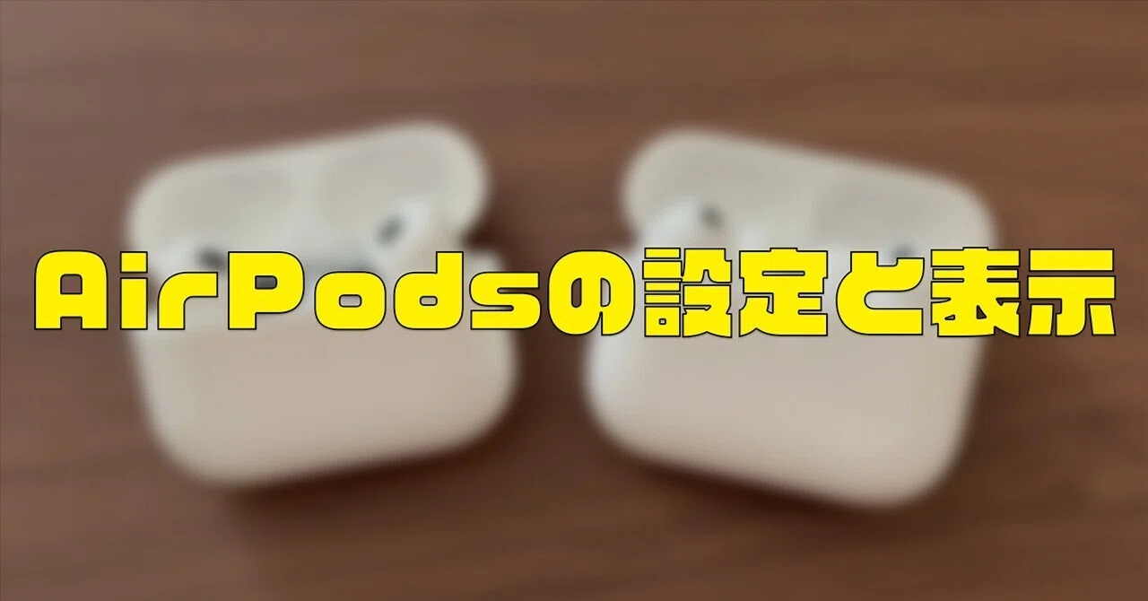 AirPods Pro3の設定とiOSでの表示の違い｜ぽーるのーと