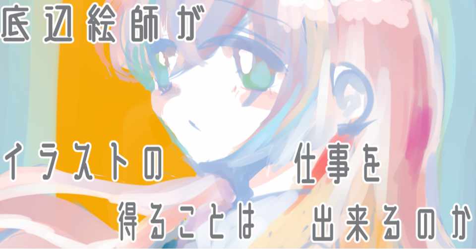 底辺絵師がイラストの仕事を得ることは出来るのか あまくさ 底辺イラストレーター 仮 Note