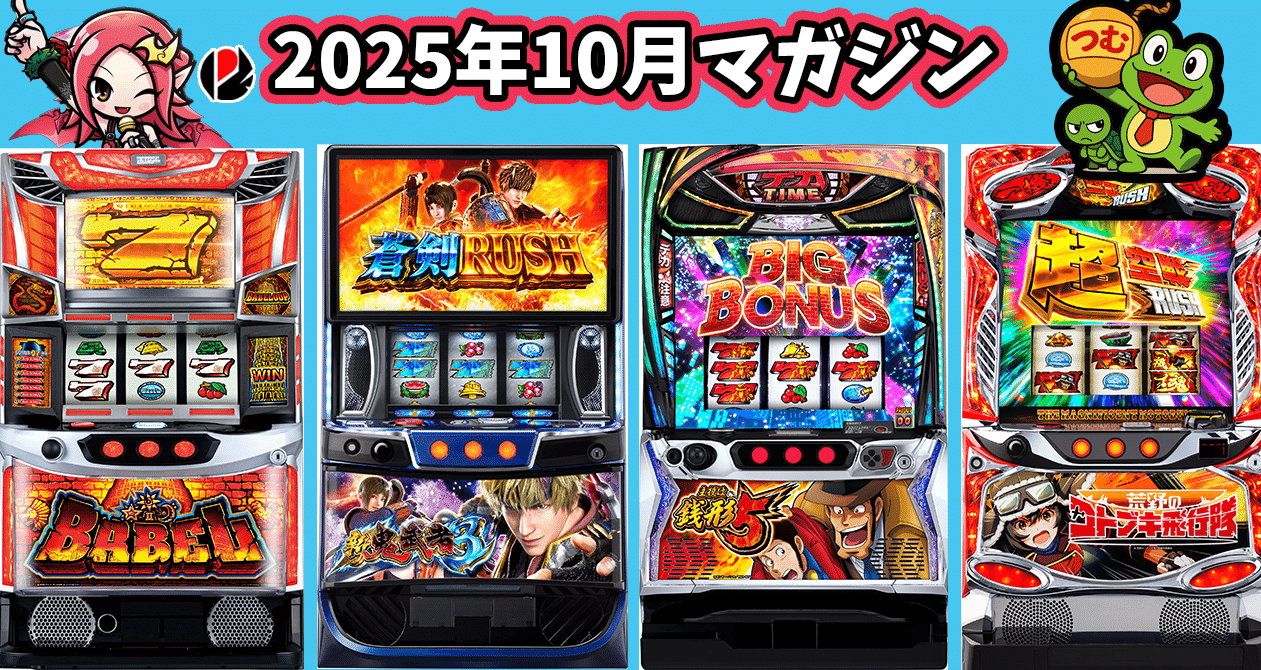 2025年10月スロット攻略記事まとめ｜ゼマ＠期待値つむつむ.jp｜note