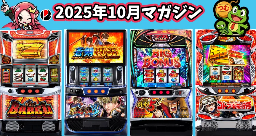 2025年10月スロット攻略記事まとめ｜ゼマ＠期待値つむつむ.jp｜note