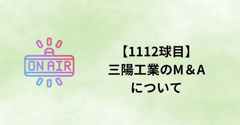 【1112球目】三陽工業のM＆Aについて
