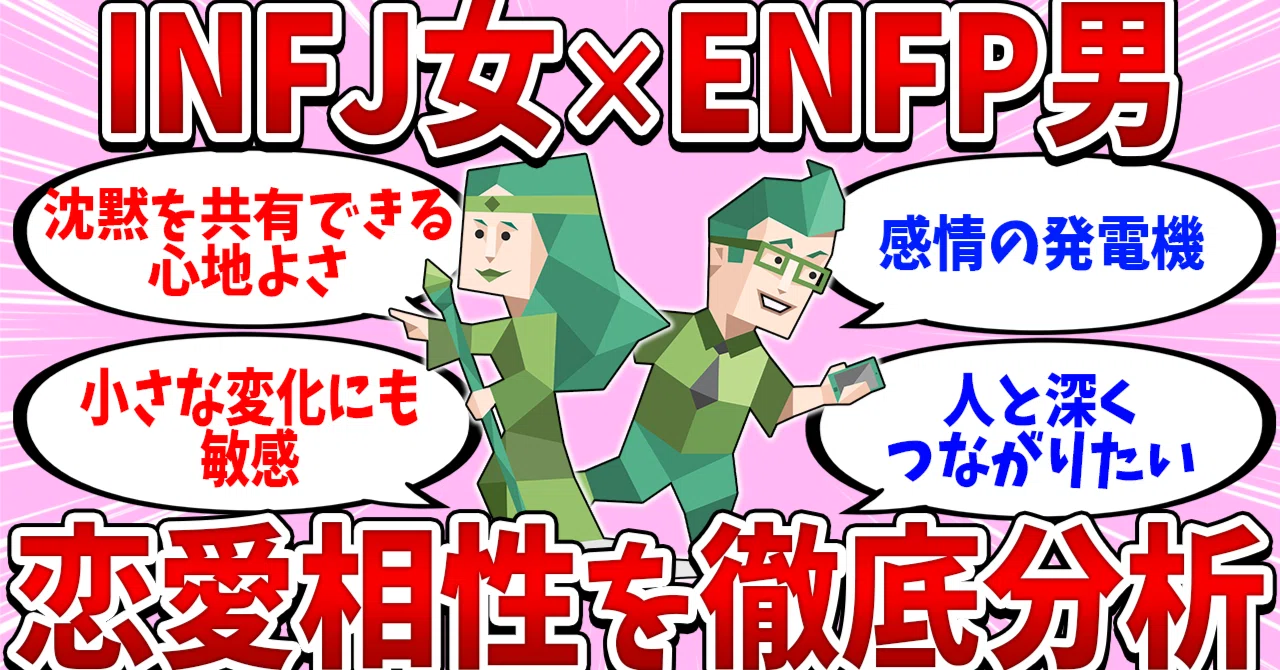 INFJ女×ENFP男カップルの恋愛相性を徹底分析【MBTI診断】｜MBTI恋愛アナリスト