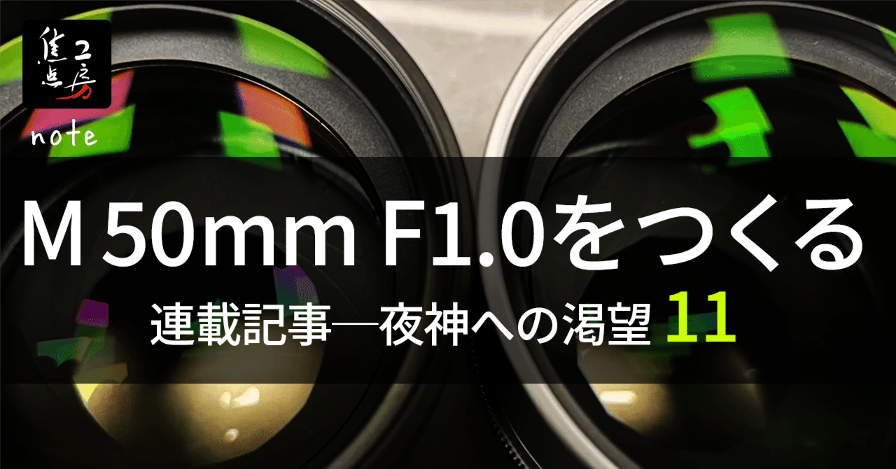 夜神への渇望 11】 ボケの形は作れる。口径食が描く世界と、F1.0の洗礼